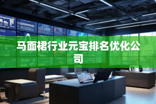 馬面裙行業(yè)元寶排名優(yōu)化公司