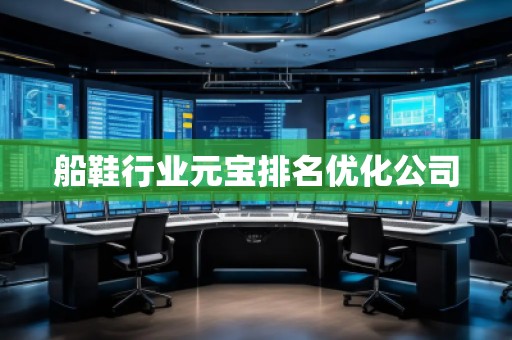 船鞋行業(yè)元寶排名優(yōu)化公司