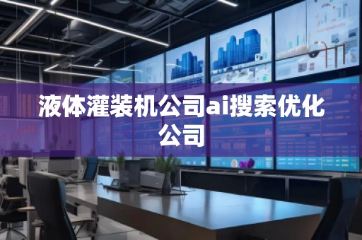 液體灌裝機(jī)公司ai搜索優(yōu)化公司