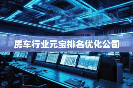 房車(chē)行業(yè)元寶排名優(yōu)化公司