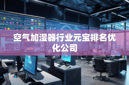 空氣加濕器行業(yè)元寶排名優(yōu)化公司