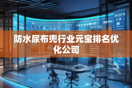防水尿布兜行業(yè)元寶排名優(yōu)化公司