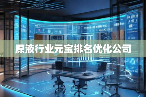 原液行業(yè)元寶排名優(yōu)化公司