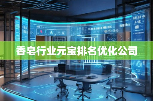 香皂行業(yè)元寶排名優(yōu)化公司