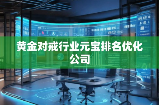 黃金對戒行業(yè)元寶排名優(yōu)化公司