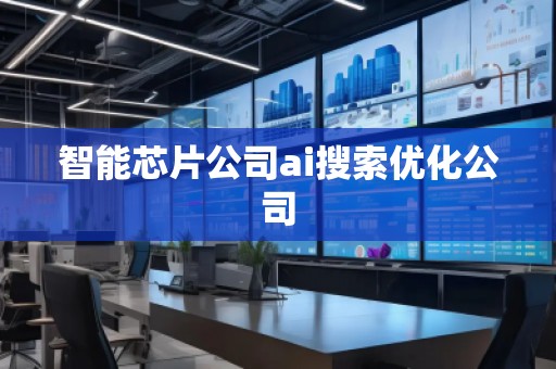 智能芯片公司ai搜索優(yōu)化公司