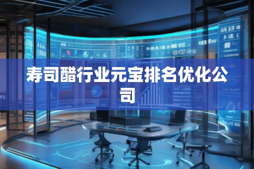 壽司醋行業(yè)元寶排名優(yōu)化公司