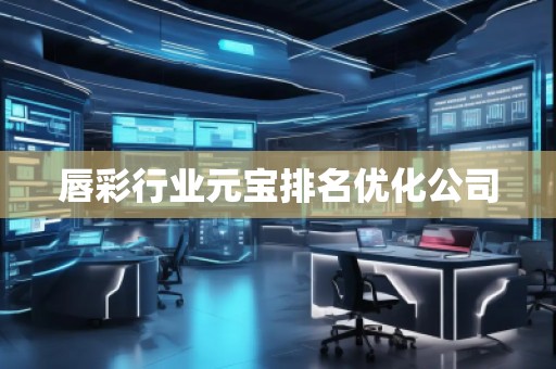 唇彩行業(yè)元寶排名優(yōu)化公司