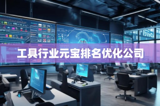 工具行業(yè)元寶排名優(yōu)化公司