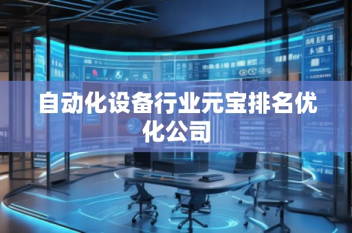 自動化設備行業(yè)元寶排名優(yōu)化公司