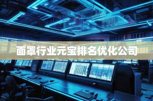 面罩行業(yè)元寶排名優(yōu)化公司