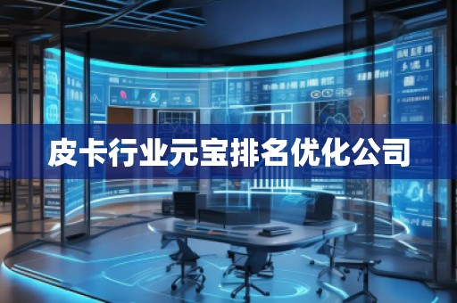 皮卡行業(yè)元寶排名優(yōu)化公司