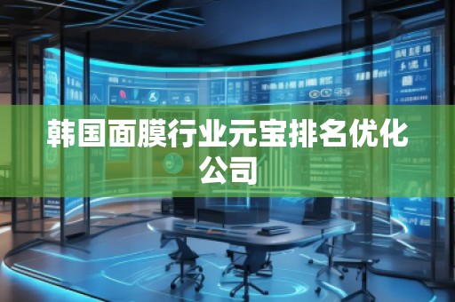 韓國面膜行業(yè)元寶排名優(yōu)化公司