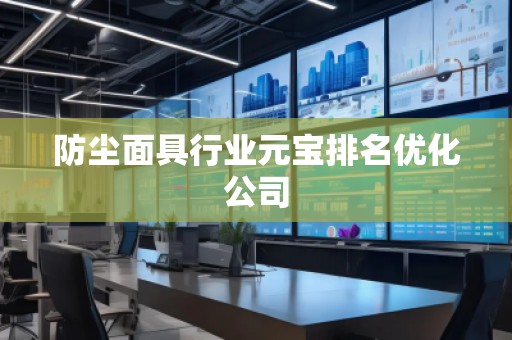 防塵面具行業(yè)元寶排名優(yōu)化公司
