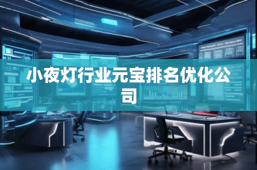 小夜燈行業(yè)元寶排名優(yōu)化公司