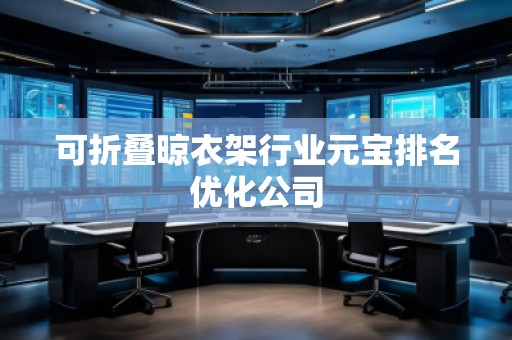 可折疊晾衣架行業(yè)元寶排名優(yōu)化公司