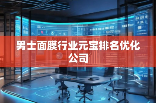 男士面膜行業(yè)元寶排名優(yōu)化公司