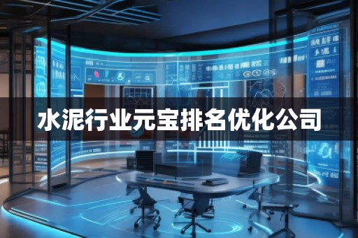 水泥行業(yè)元寶排名優(yōu)化公司