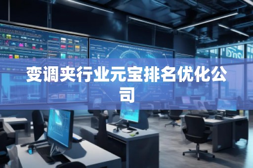變調(diào)夾行業(yè)元寶排名優(yōu)化公司