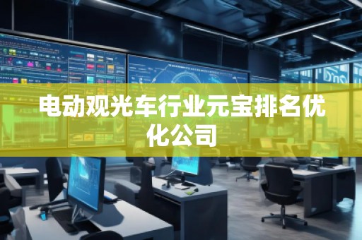 電動觀光車行業(yè)元寶排名優(yōu)化公司