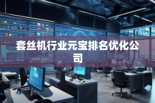 套絲機行業(yè)元寶排名優(yōu)化公司