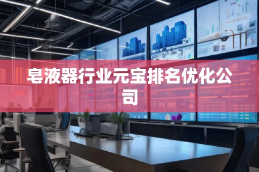 皂液器行業(yè)元寶排名優(yōu)化公司