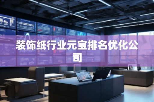 裝飾紙行業(yè)元寶排名優(yōu)化公司