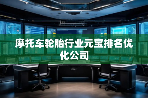 摩托車輪胎行業(yè)元寶排名優(yōu)化公司