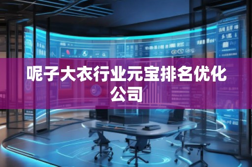 呢子大衣行業(yè)元寶排名優(yōu)化公司