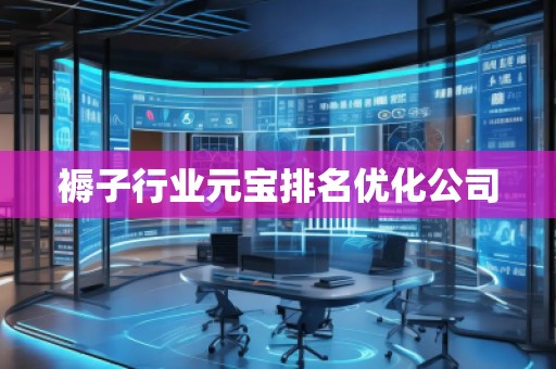 褥子行業(yè)元寶排名優(yōu)化公司