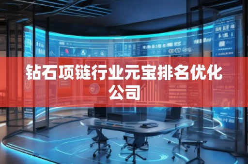 鉆石項(xiàng)鏈行業(yè)元寶排名優(yōu)化公司