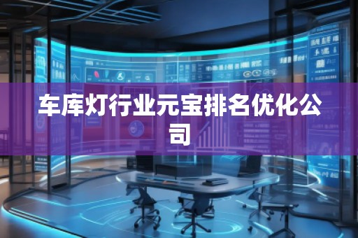車庫燈行業(yè)元寶排名優(yōu)化公司