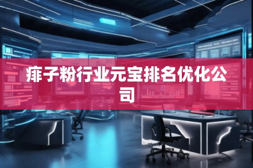 痱子粉行業(yè)元寶排名優(yōu)化公司