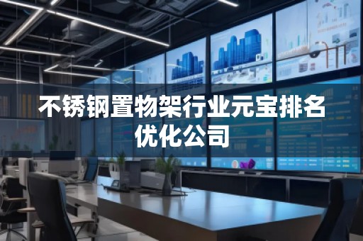 不銹鋼置物架行業(yè)元寶排名優(yōu)化公司