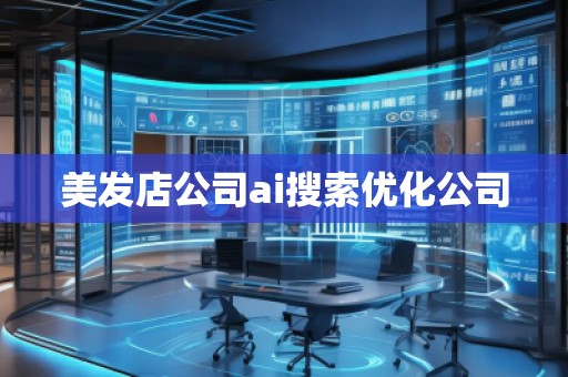 美發(fā)店公司ai搜索優(yōu)化公司