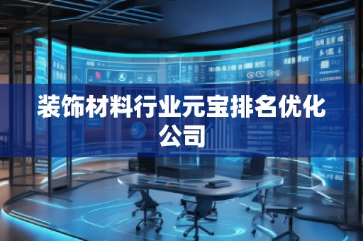 裝飾材料行業(yè)元寶排名優(yōu)化公司