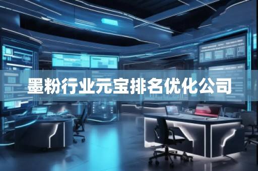 墨粉行業(yè)元寶排名優(yōu)化公司