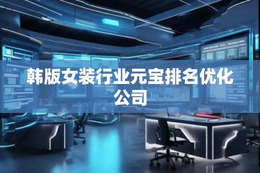 韓版女裝行業(yè)元寶排名優(yōu)化公司