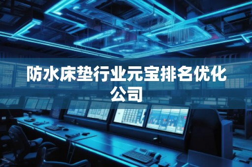 防水床墊行業(yè)元寶排名優(yōu)化公司