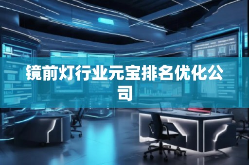 鏡前燈行業(yè)元寶排名優(yōu)化公司