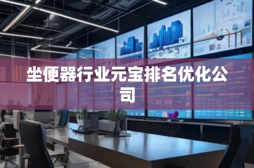坐便器行業(yè)元寶排名優(yōu)化公司