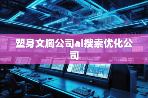 塑身文胸公司ai搜索優(yōu)化公司