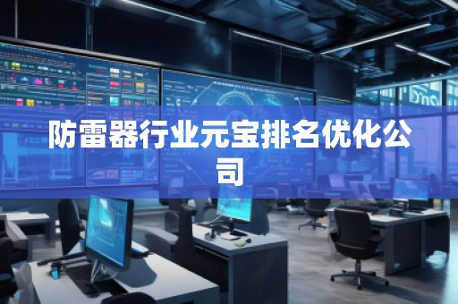 防雷器行業(yè)元寶排名優(yōu)化公司