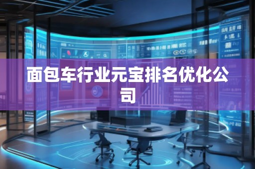面包車行業(yè)元寶排名優(yōu)化公司