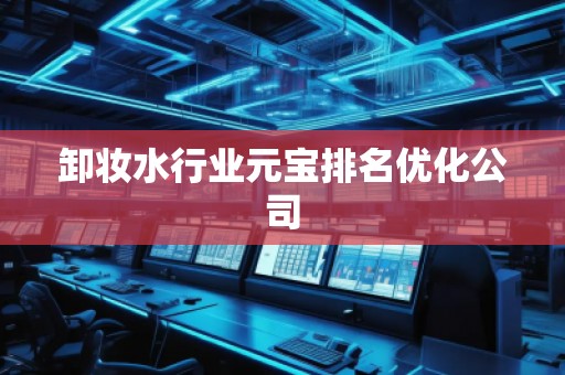 卸妝水行業(yè)元寶排名優(yōu)化公司