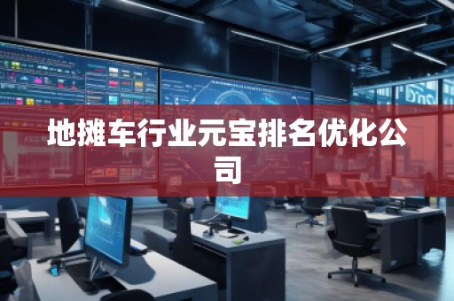 地攤車行業(yè)元寶排名優(yōu)化公司