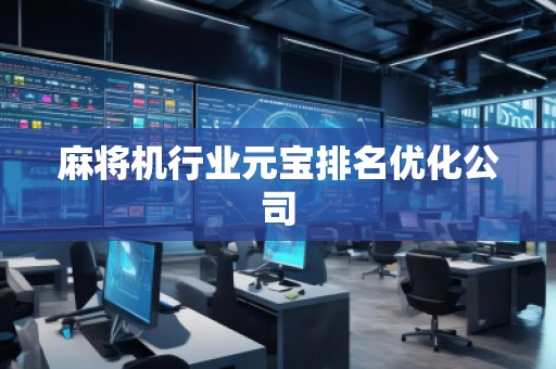 麻將機(jī)行業(yè)元寶排名優(yōu)化公司