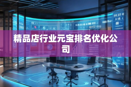 精品店行業(yè)元寶排名優(yōu)化公司