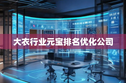大衣行業(yè)元寶排名優(yōu)化公司