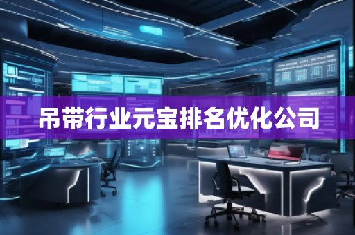 吊帶行業(yè)元寶排名優(yōu)化公司